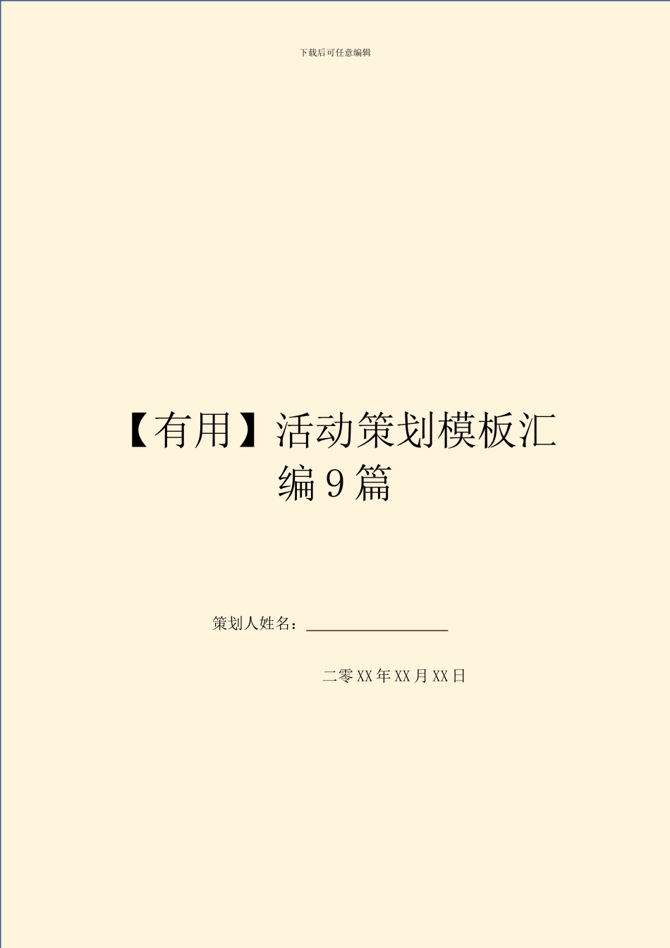 活动策划模板汇编9篇_第1页