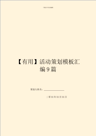 活动策划模板汇编9篇