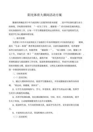 阳光体育大课间活动方案