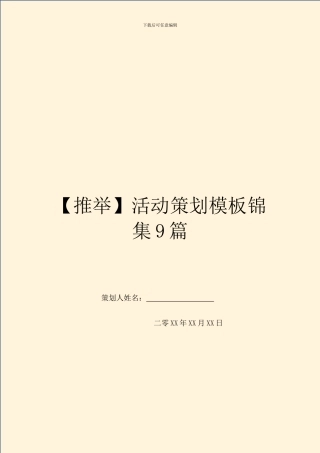 活动策划模板锦集9篇