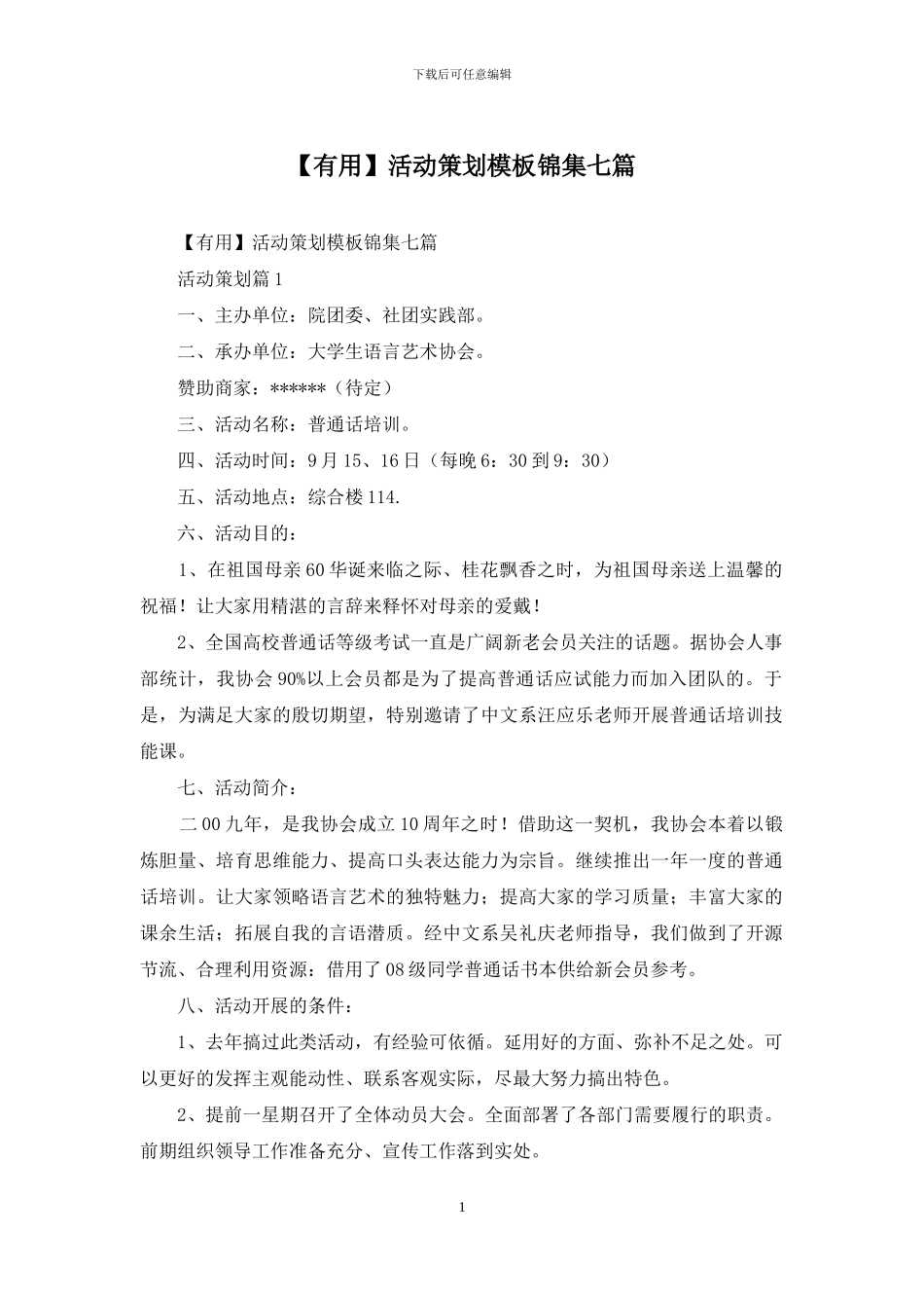 活动策划模板锦集七篇_第1页