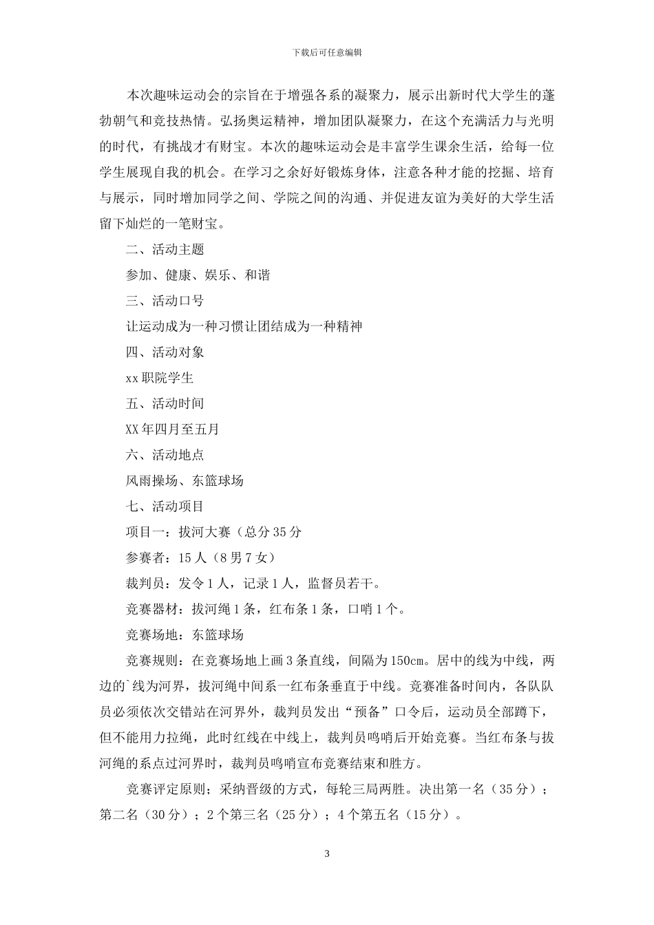 活动策划模板锦集七篇_第3页