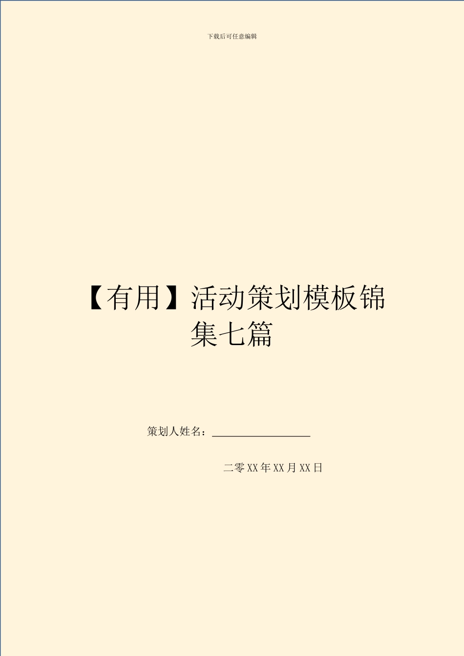 活动策划模板锦集七篇_第1页