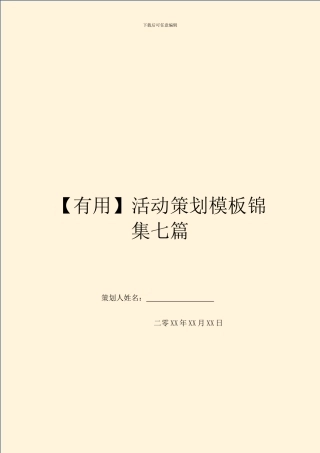 活动策划模板锦集七篇