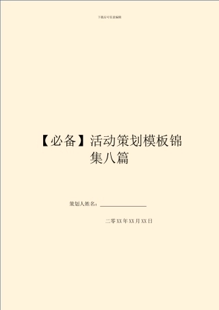 活动策划模板锦集八篇