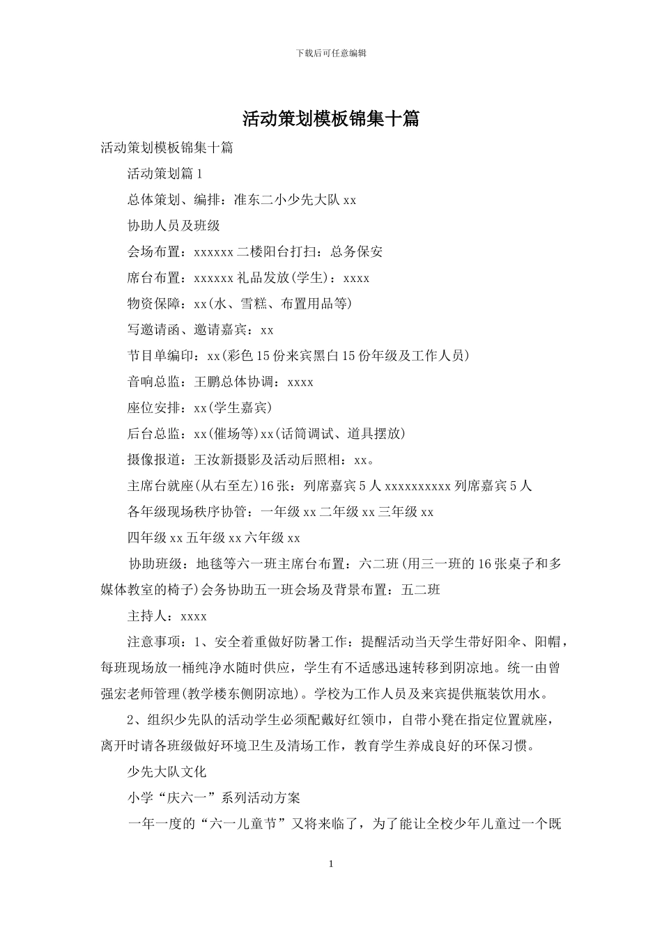 活动策划模板锦集十篇_第1页