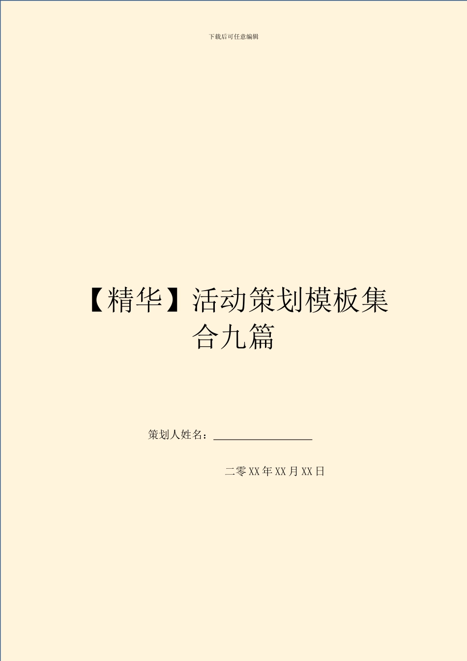 活动策划模板集合九篇_第1页