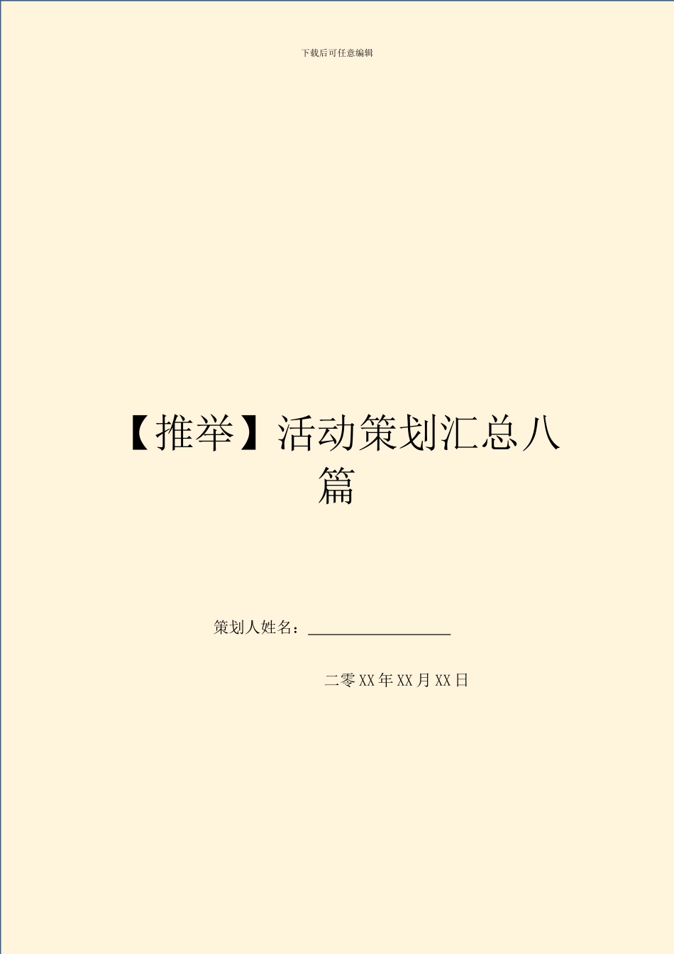 活动策划汇总八篇_第1页