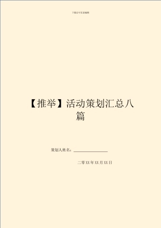 活动策划汇总八篇