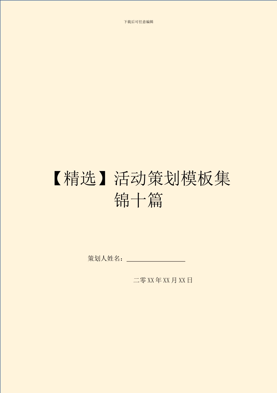 活动策划模板集锦十篇_第1页