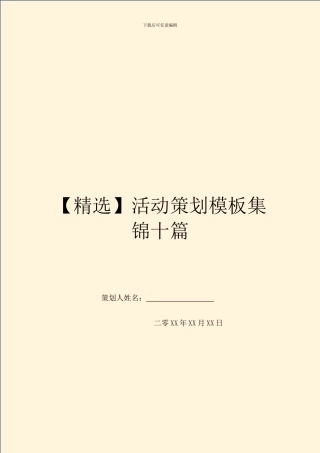 活动策划模板集锦十篇
