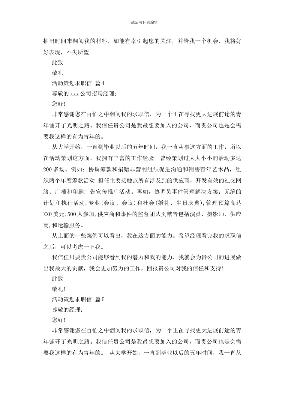 活动策划求职信5篇_第3页