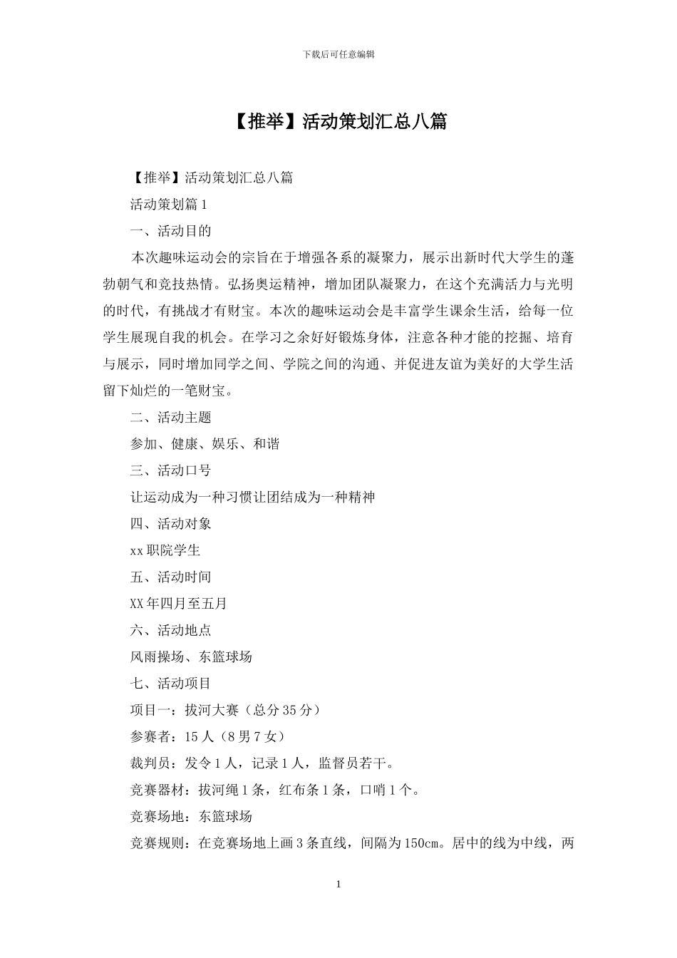 活动策划汇总八篇_第1页