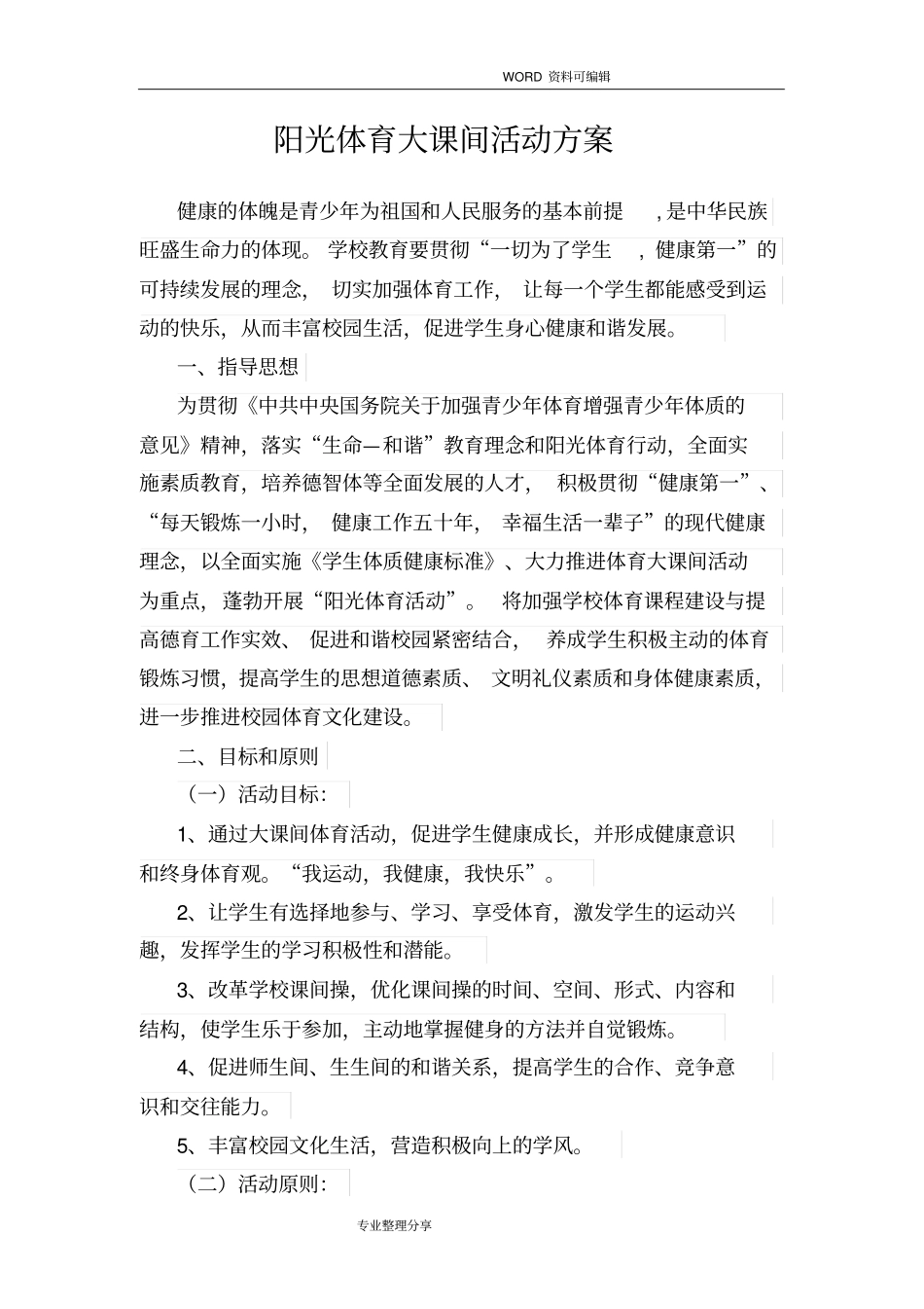阳光体育大课间活动方案说明_第1页