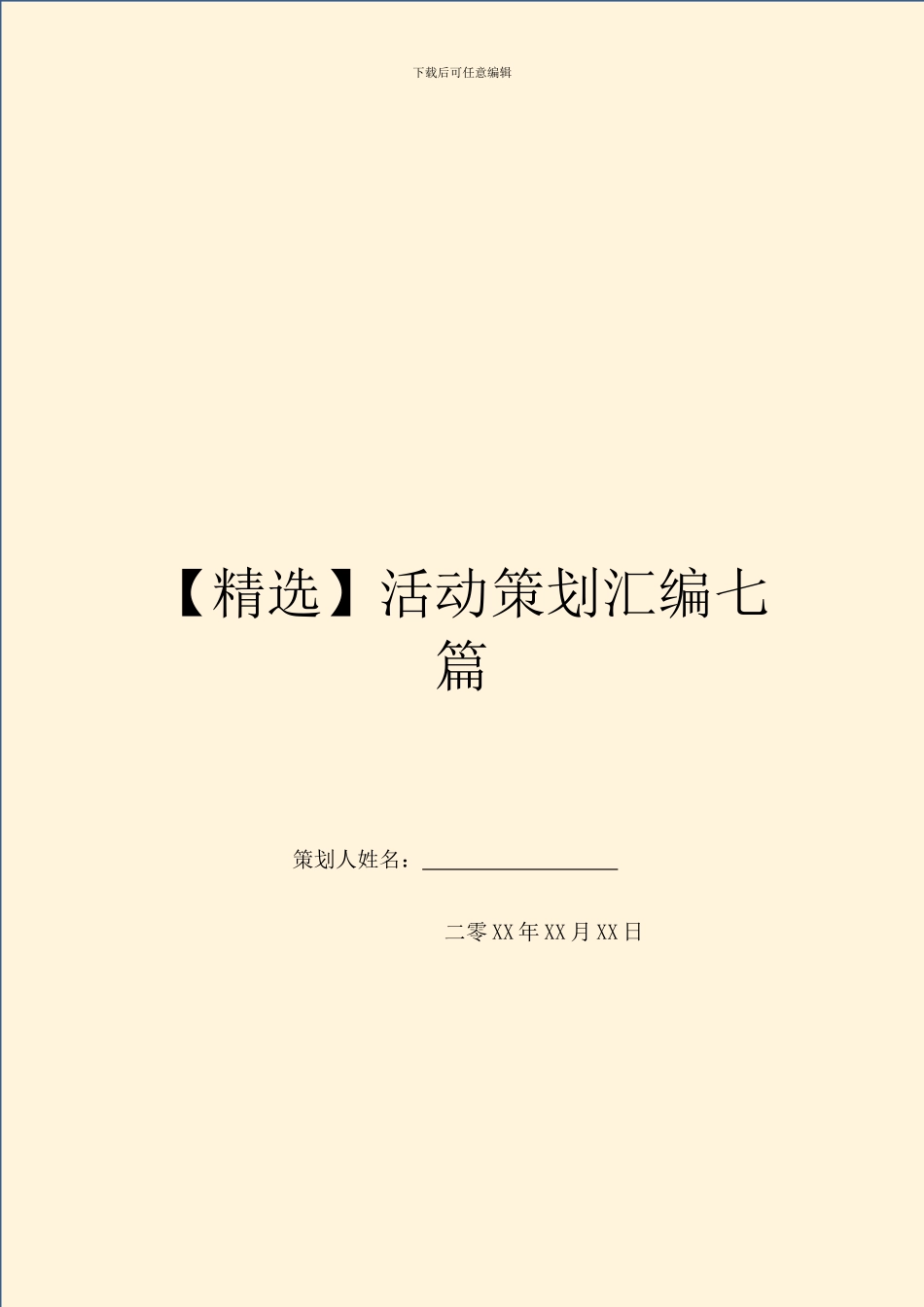 活动策划汇编七篇_第1页