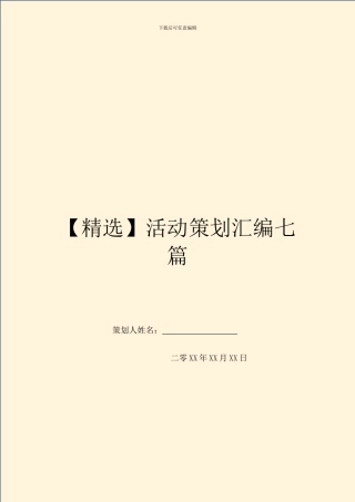 活动策划汇编七篇