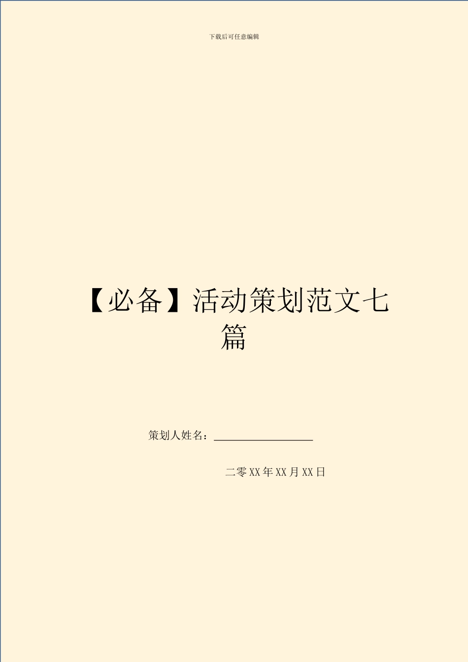 活动策划范文七篇_第1页