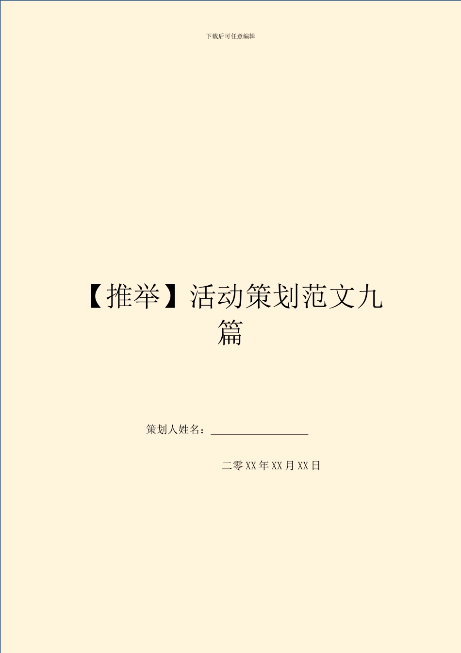 活动策划范文九篇_第1页