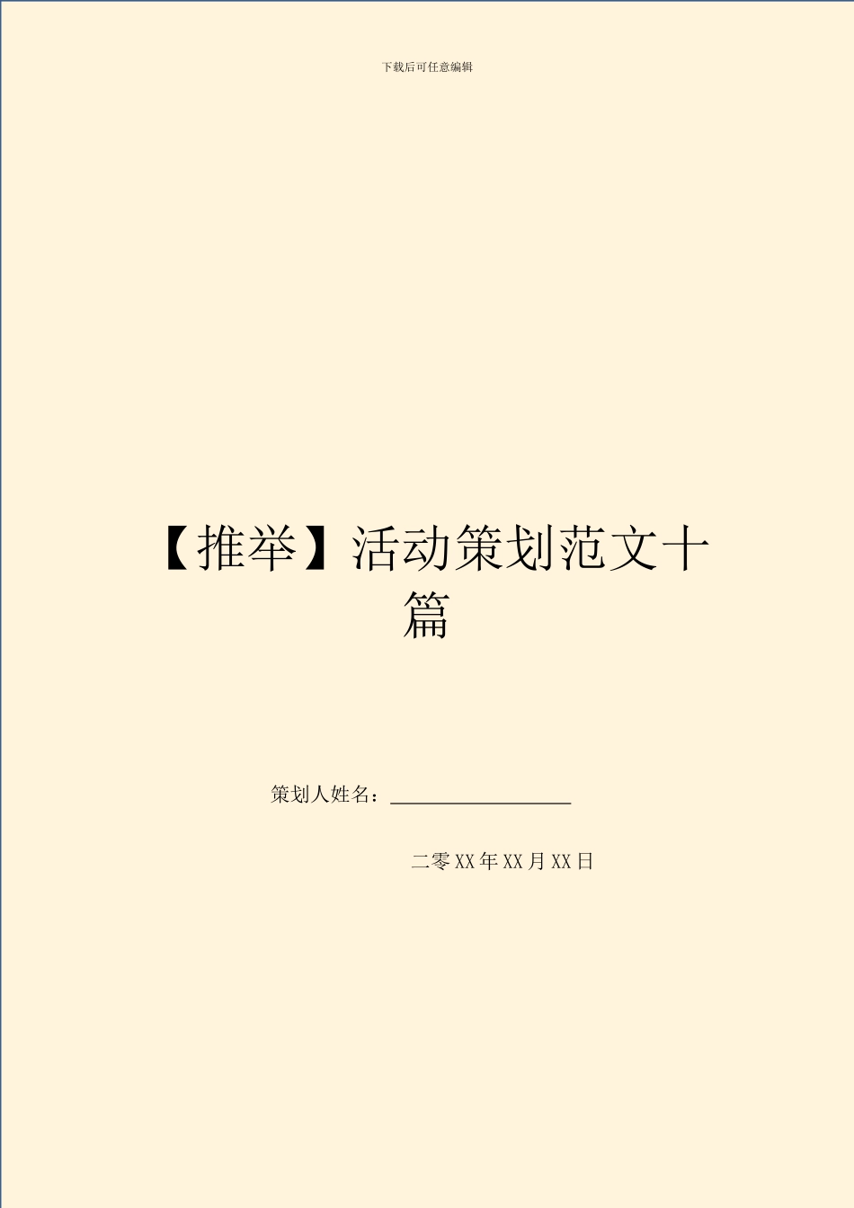活动策划范文十篇_第1页