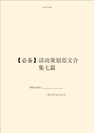 活动策划范文合集七篇