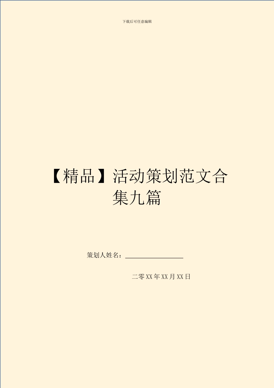 活动策划范文合集九篇_第1页