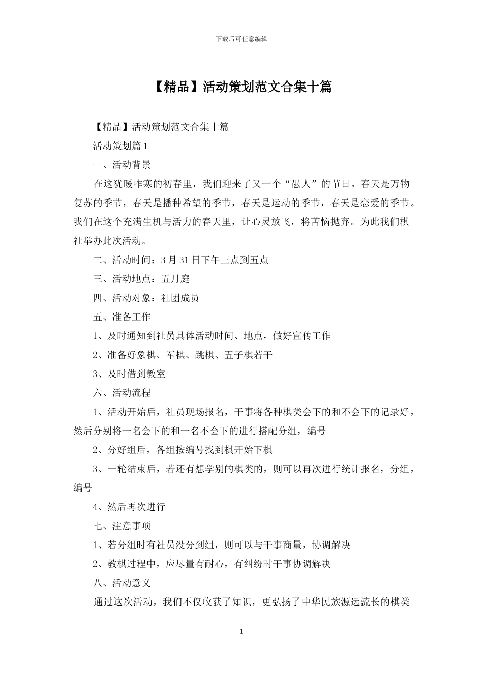 活动策划范文合集十篇_第1页