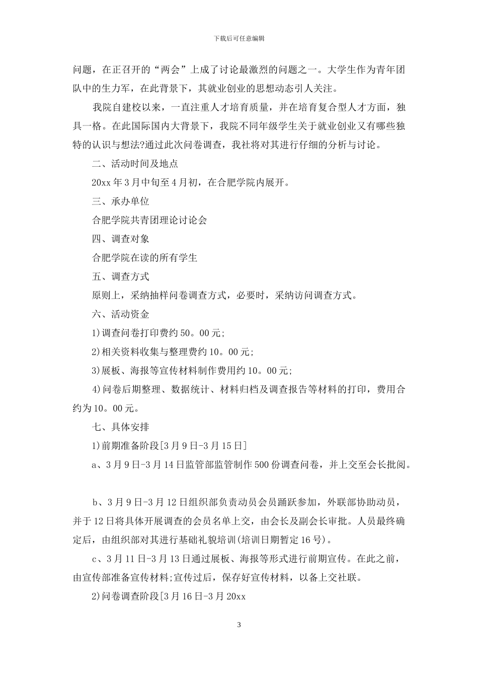 活动策划范文合集十篇_第3页
