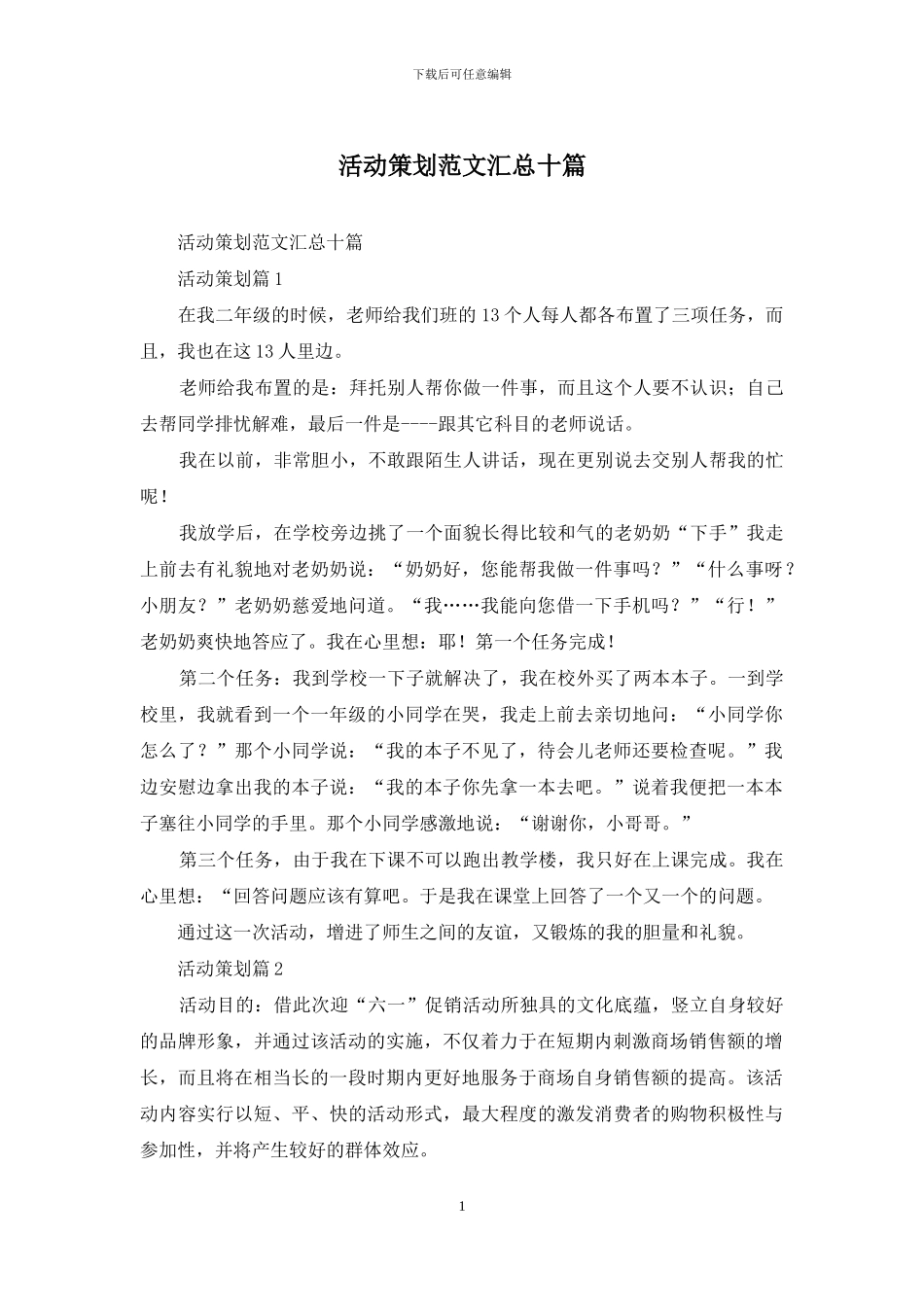活动策划范文汇总十篇_第1页