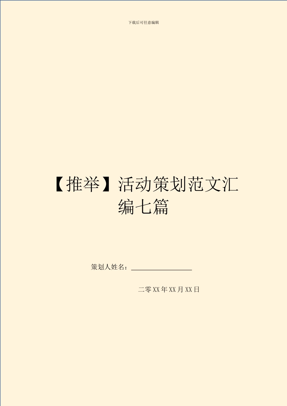 活动策划范文汇编七篇_第1页