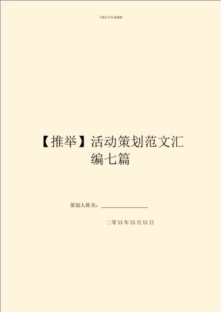 活动策划范文汇编七篇