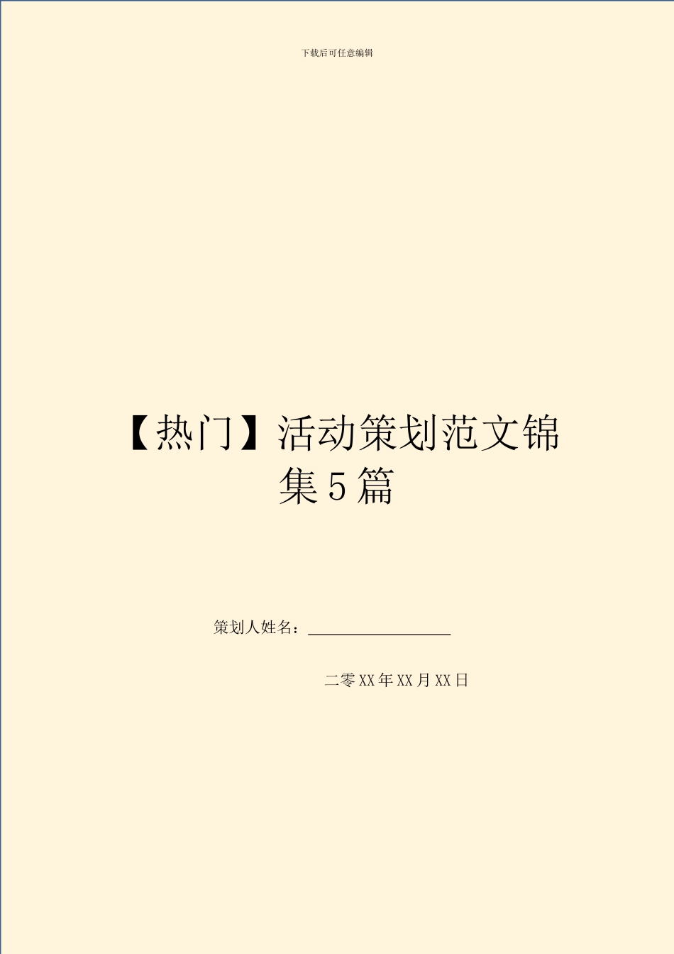 活动策划范文锦集5篇_第1页