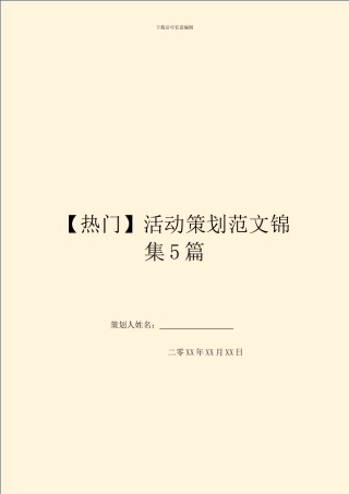 活动策划范文锦集5篇