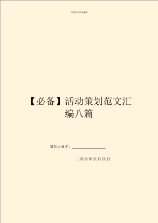 活动策划范文汇编八篇