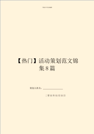 活动策划范文锦集8篇