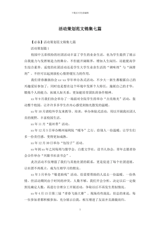 活动策划范文锦集七篇