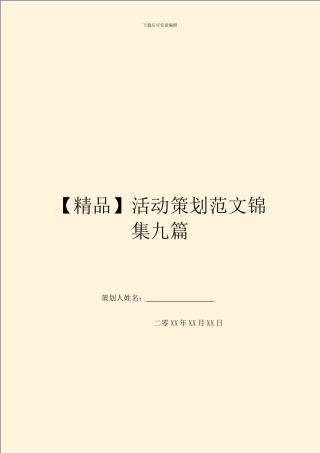 活动策划范文锦集九篇
