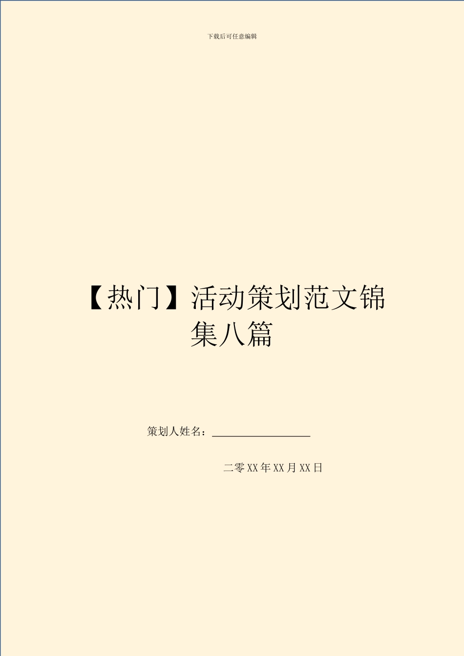 活动策划范文锦集八篇_第1页