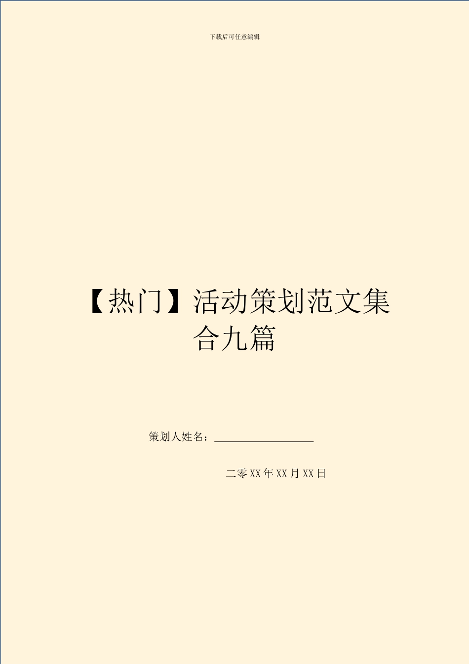 活动策划范文集合九篇_第1页