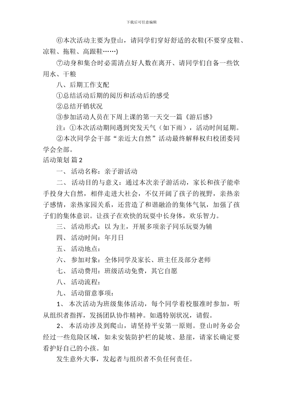 活动策划范文集合九篇_第3页