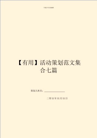 活动策划范文集合七篇