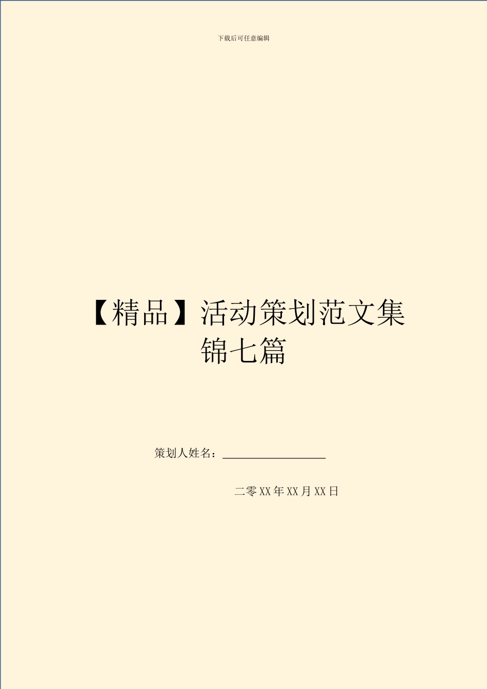 活动策划范文集锦七篇_第1页