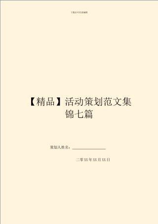 活动策划范文集锦七篇
