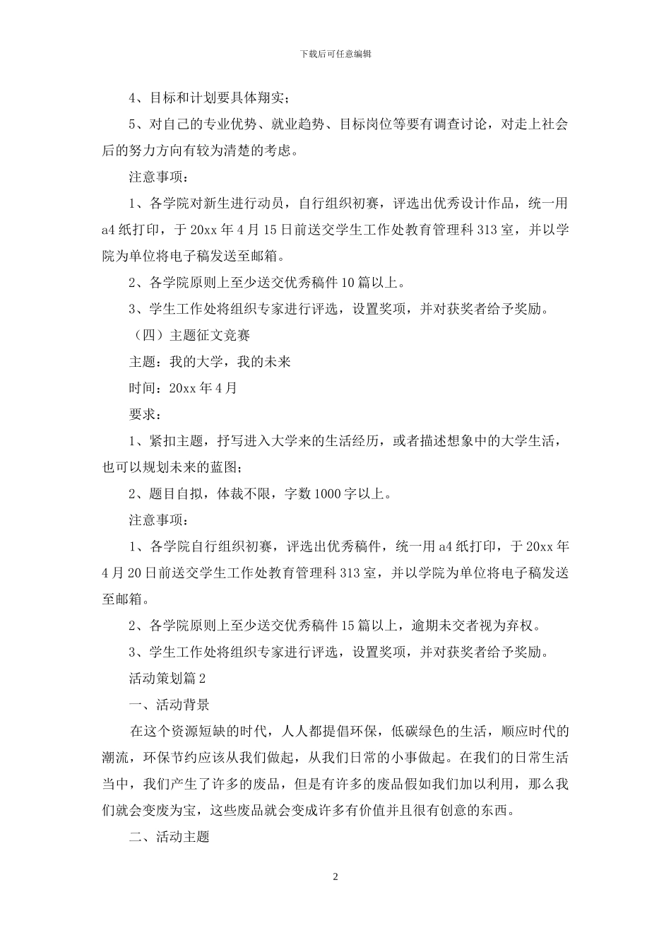 活动策划范文集锦九篇_第2页