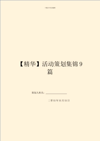 活动策划集锦9篇