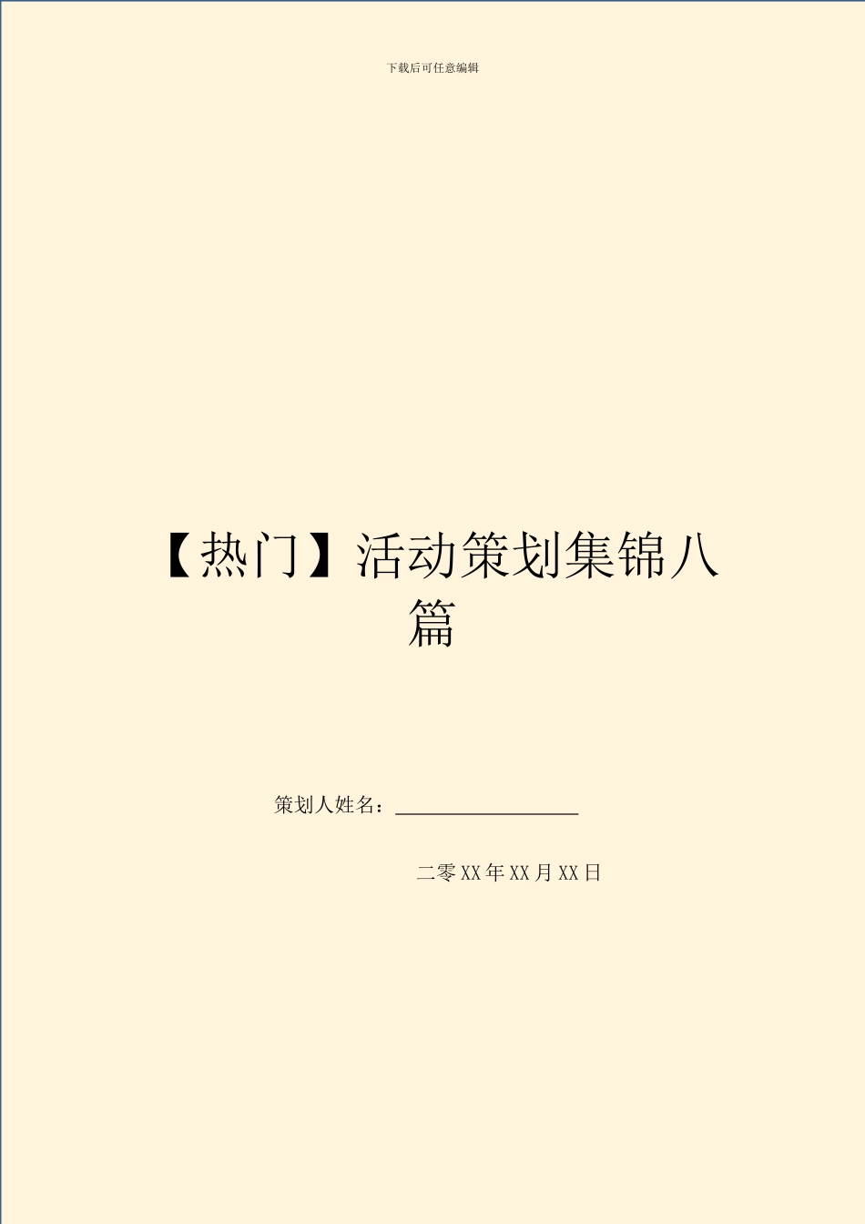 活动策划集锦八篇_第1页