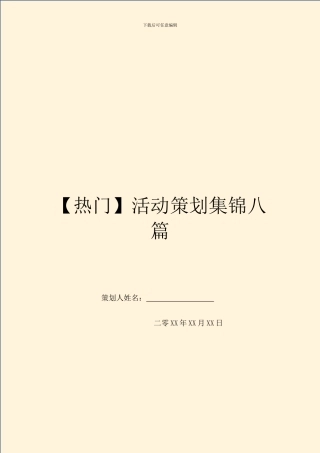 活动策划集锦八篇