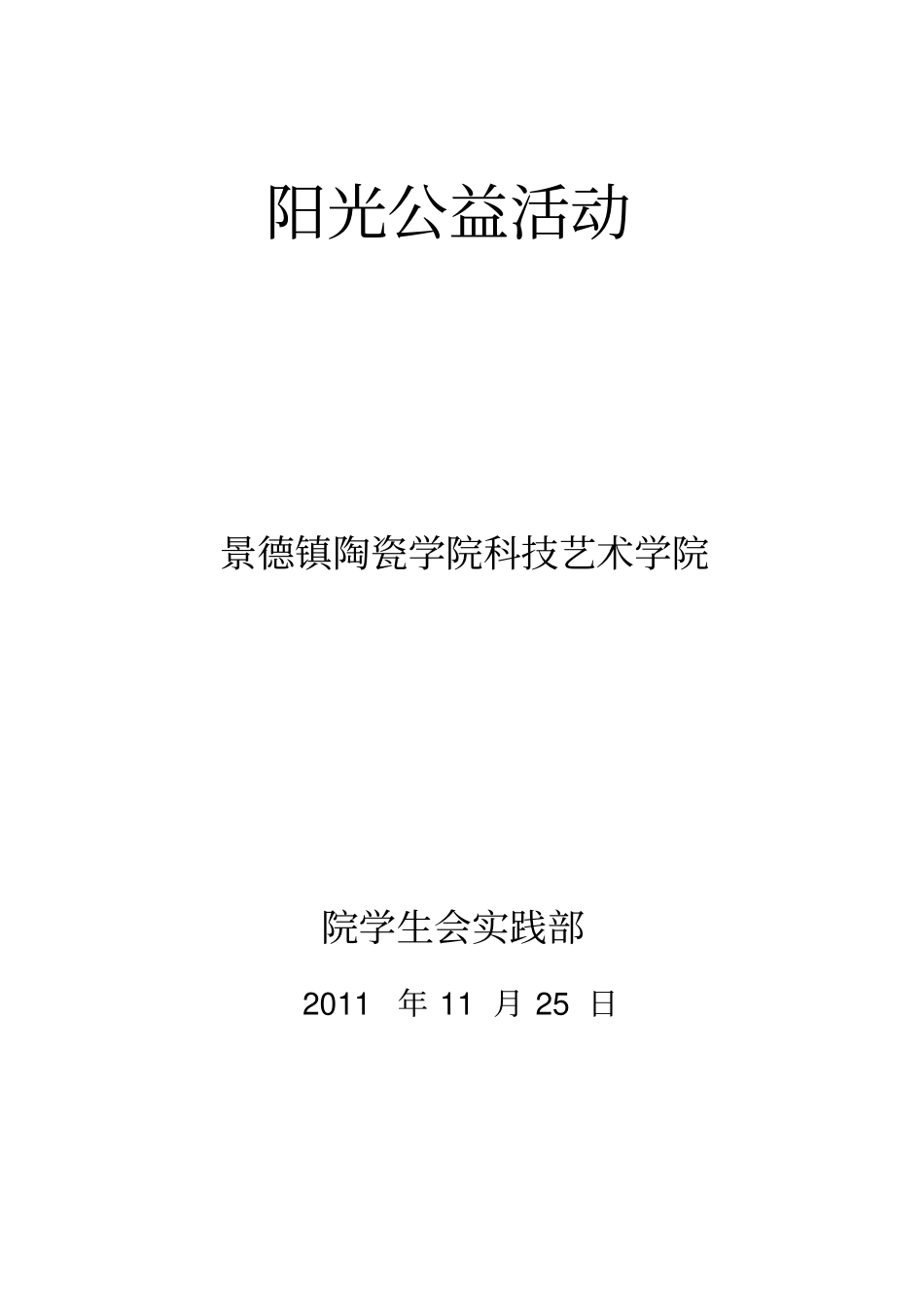 阳光公益活动_第1页