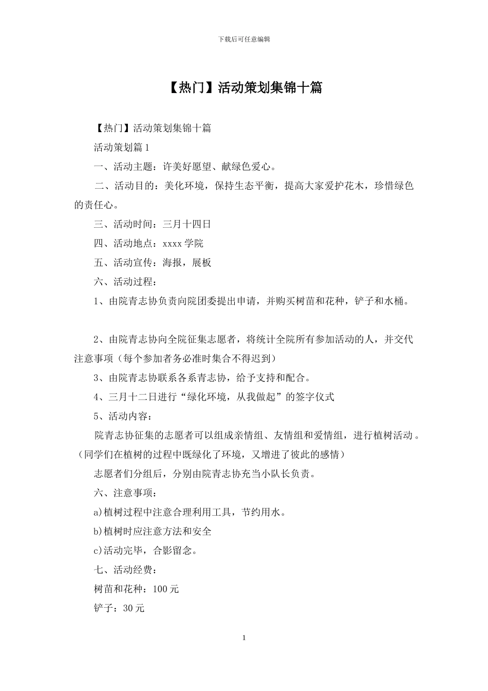 活动策划集锦十篇_第1页