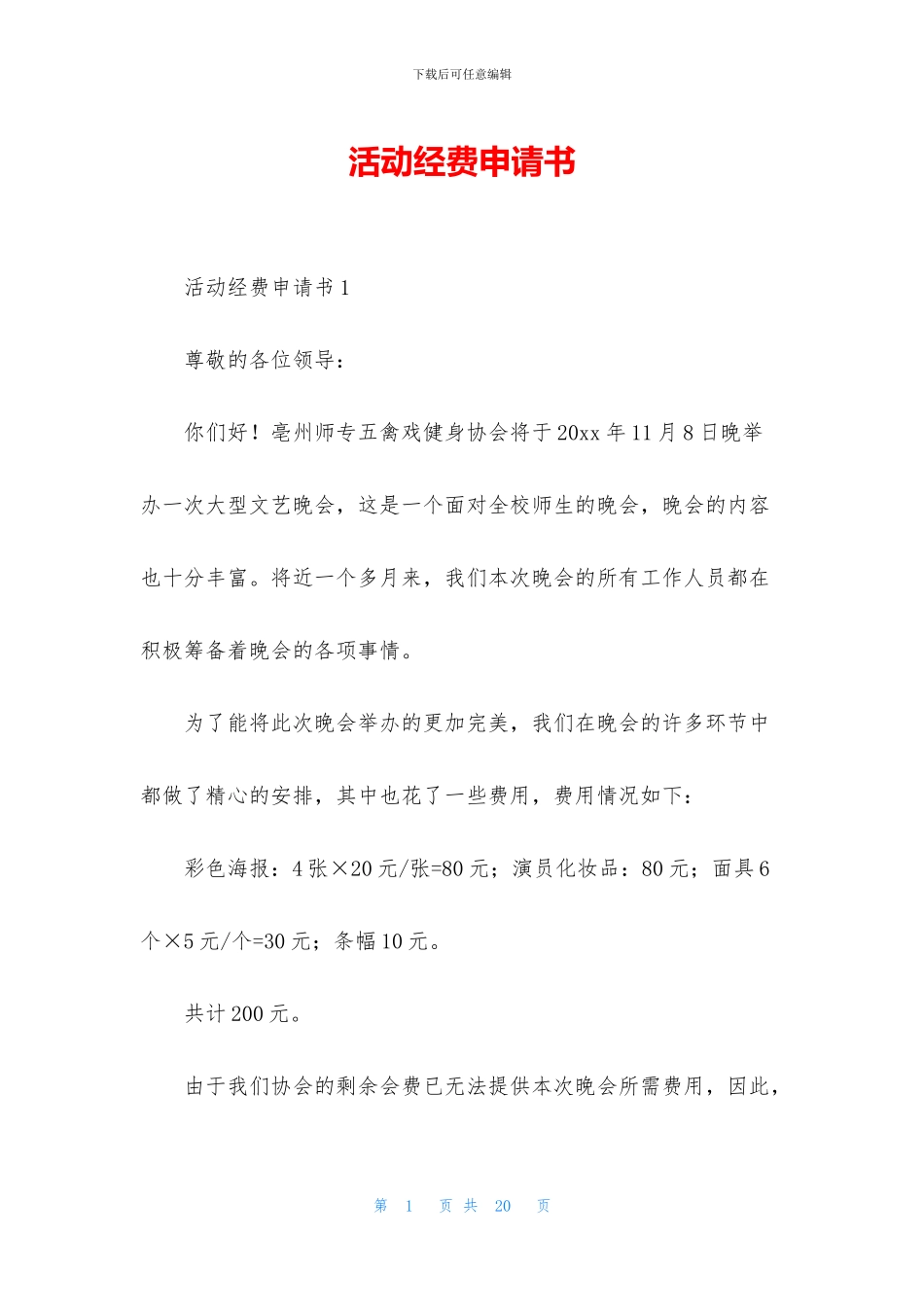 活动经费申请书_第1页