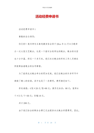 活动经费申请书